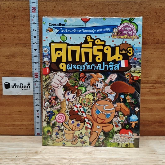 คุกกี้รัน เล่ม 3 ผจญภัยในปารีส รูปที่ 1