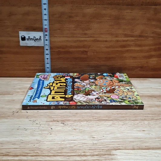คุกกี้รัน เล่ม 3 ผจญภัยในปารีส รูปที่ 3