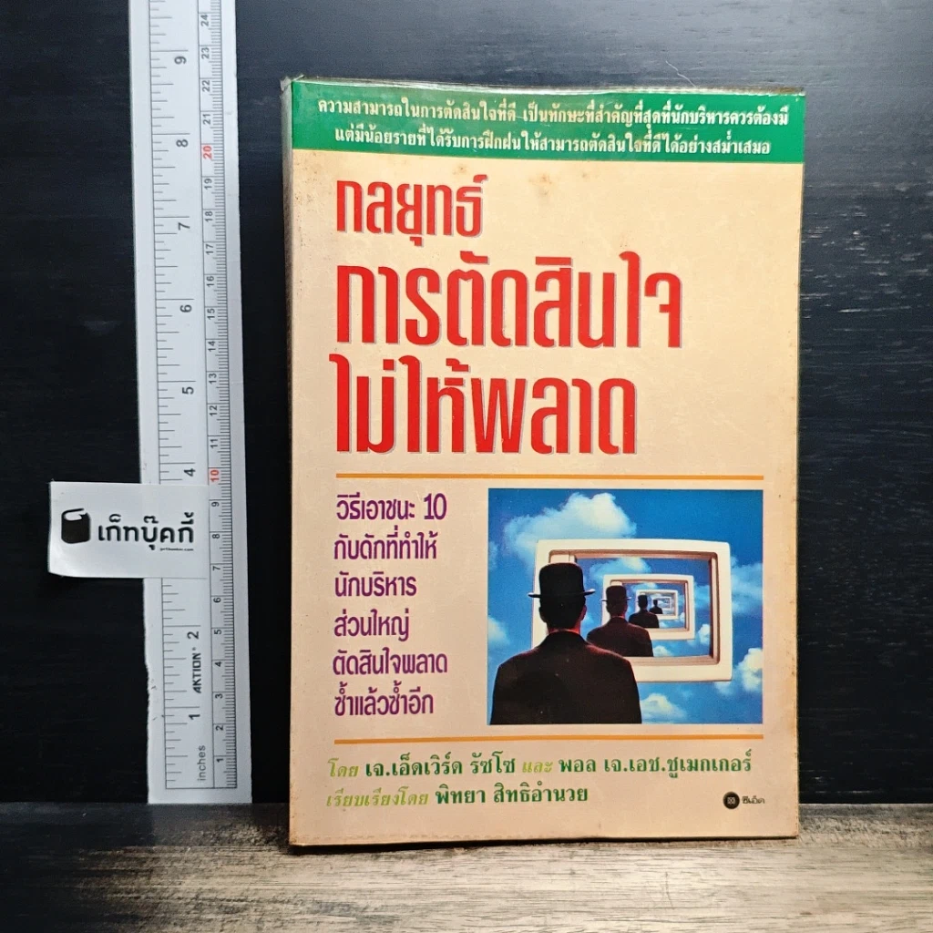 กลยุทธ์การตัดสินใจไม่ให้พลาด รูปที่ 1