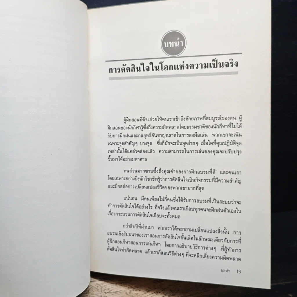 กลยุทธ์การตัดสินใจไม่ให้พลาด รูปที่ 10