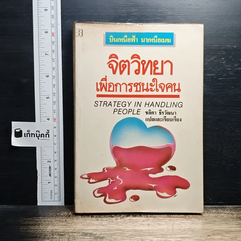 จิตวิทยาเพื่อการชนะใจคน รูปที่ 1