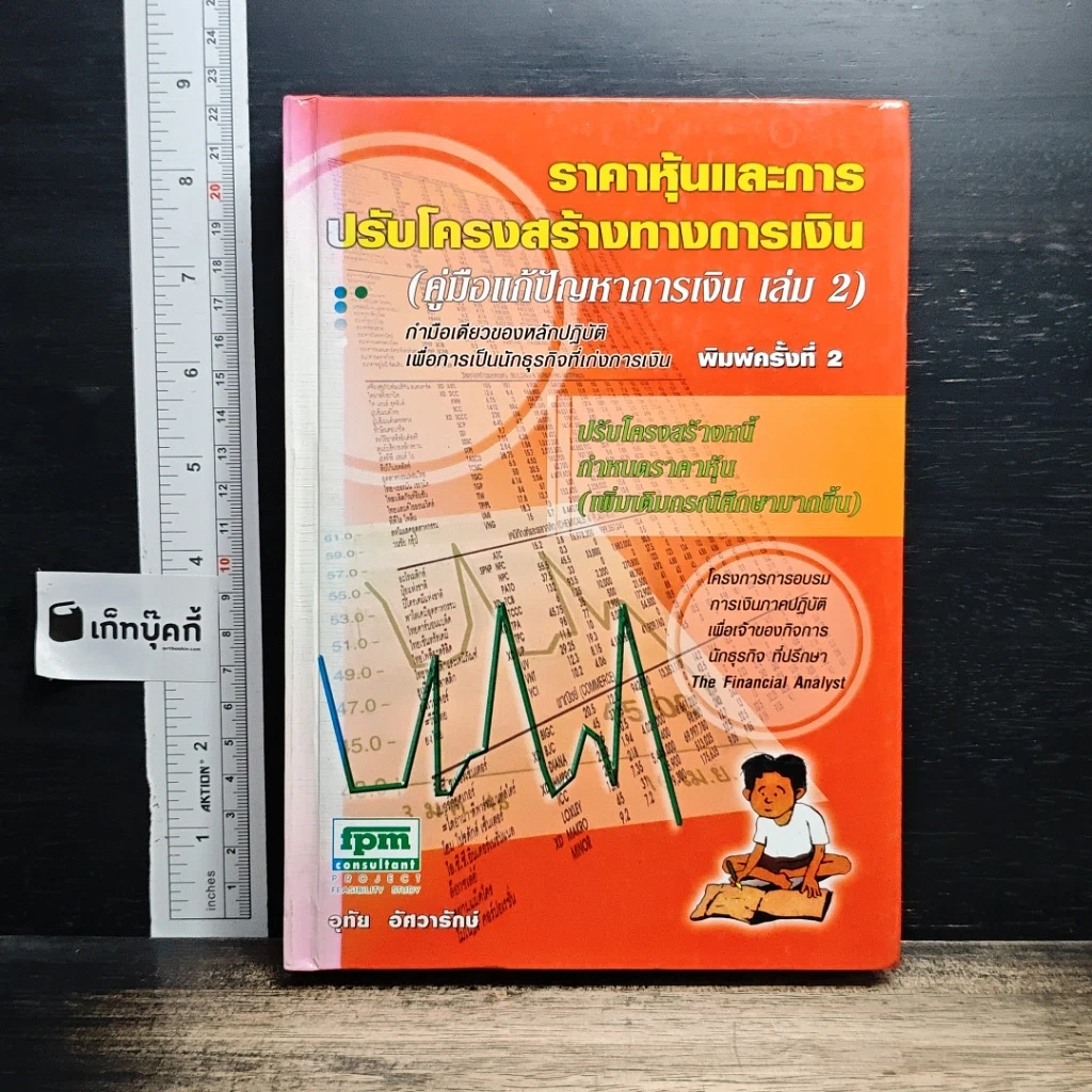 ราคาหุ้นและการปรับโครงสร้างทางการเงิน (คู่มือแก้ปัญหาการเงิน เล่ม 2) รูปที่ 1