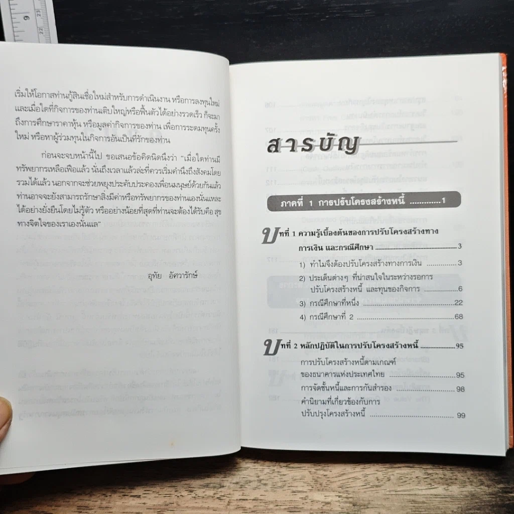 ราคาหุ้นและการปรับโครงสร้างทางการเงิน (คู่มือแก้ปัญหาการเงิน เล่ม 2) รูปที่ 7