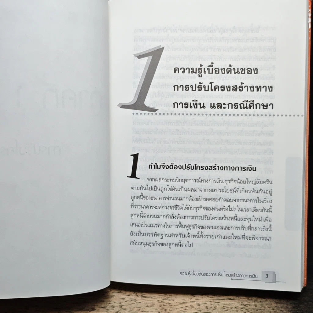 ราคาหุ้นและการปรับโครงสร้างทางการเงิน (คู่มือแก้ปัญหาการเงิน เล่ม 2) รูปที่ 10