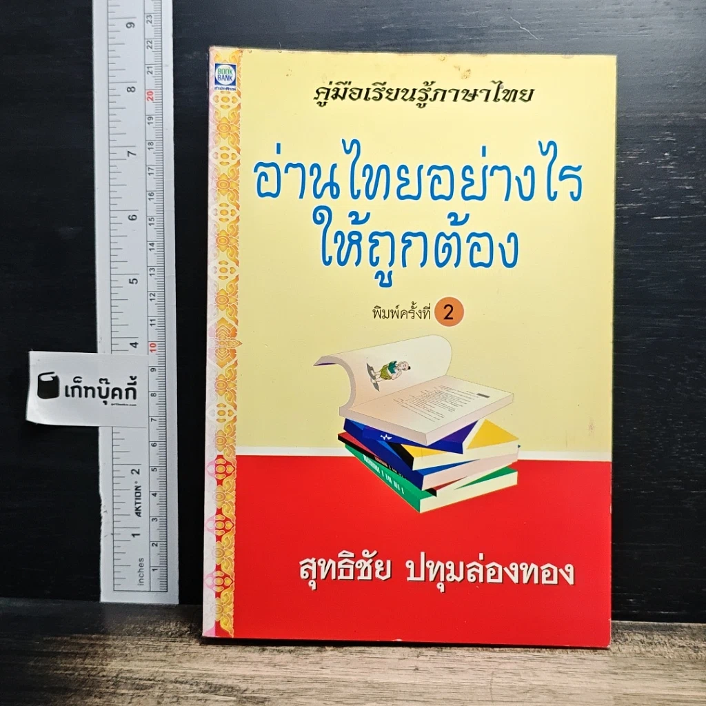หนังสือ อ่านไทยอย่างไรให้ถูกต้อง รูปที่ 1