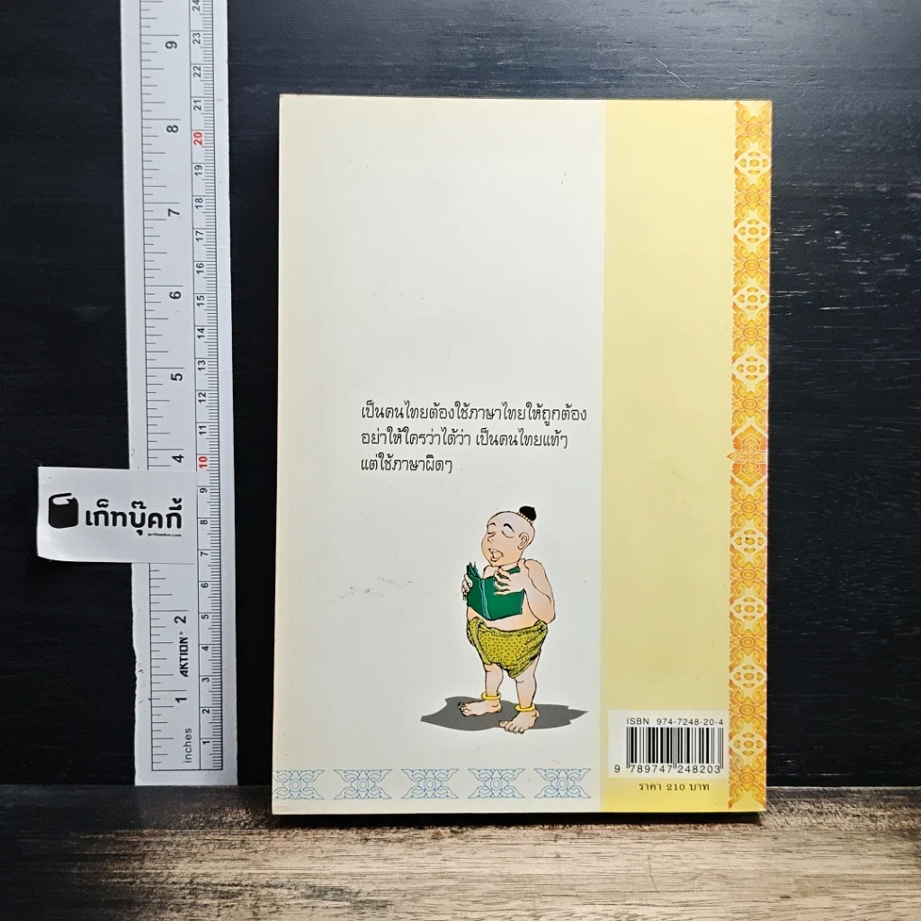 หนังสือ อ่านไทยอย่างไรให้ถูกต้อง รูปที่ 2