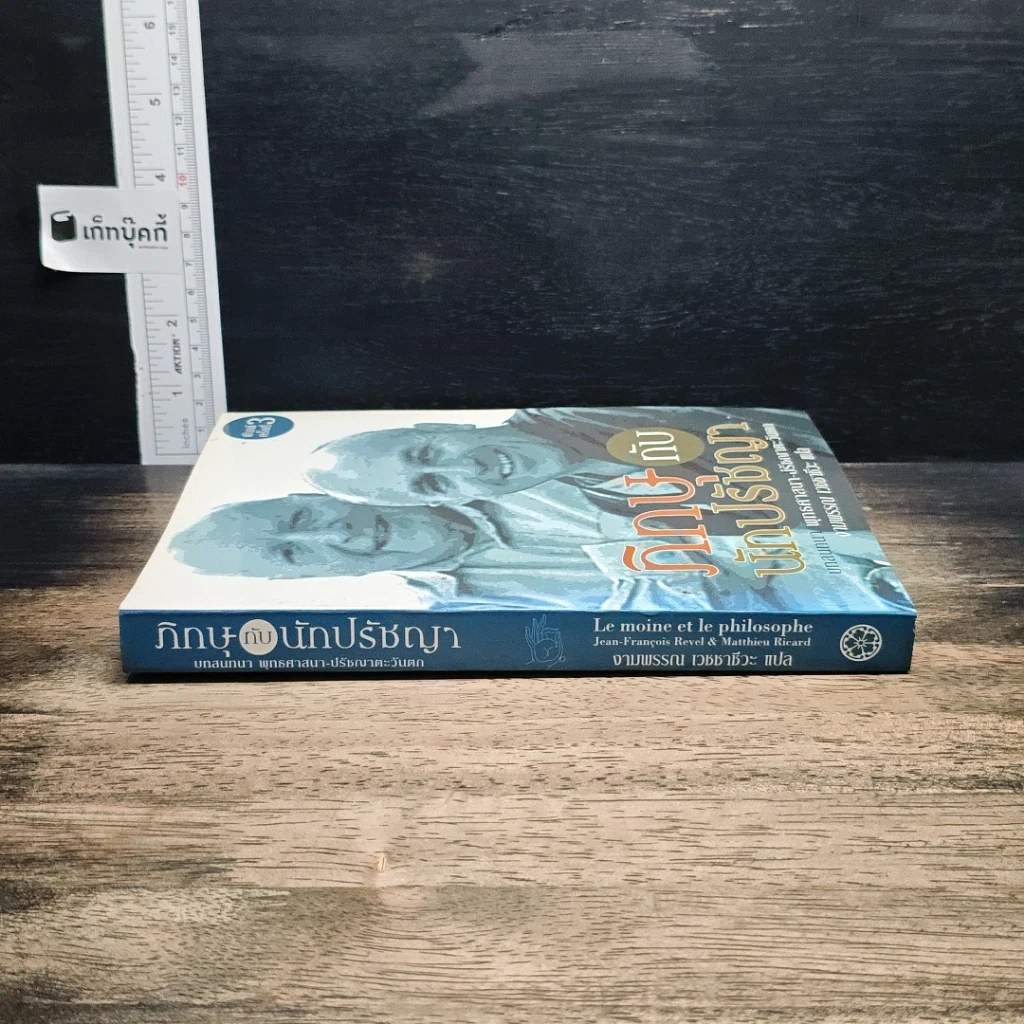 หนังสือ ภิกษุกับนักปรัชญา บทสนทนาพุทธศาสนา-ปรัชญาตะวันตก รูปที่ 3
