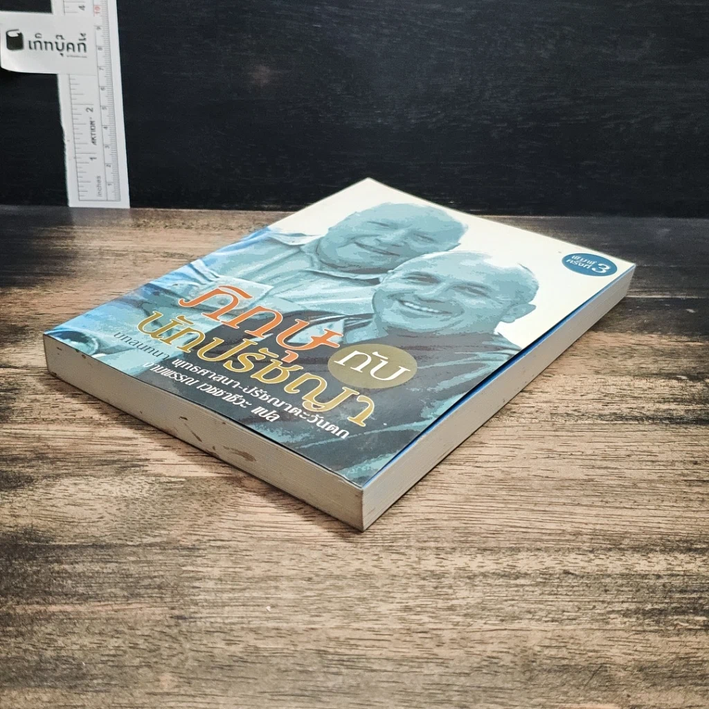 หนังสือ ภิกษุกับนักปรัชญา บทสนทนาพุทธศาสนา-ปรัชญาตะวันตก รูปที่ 4