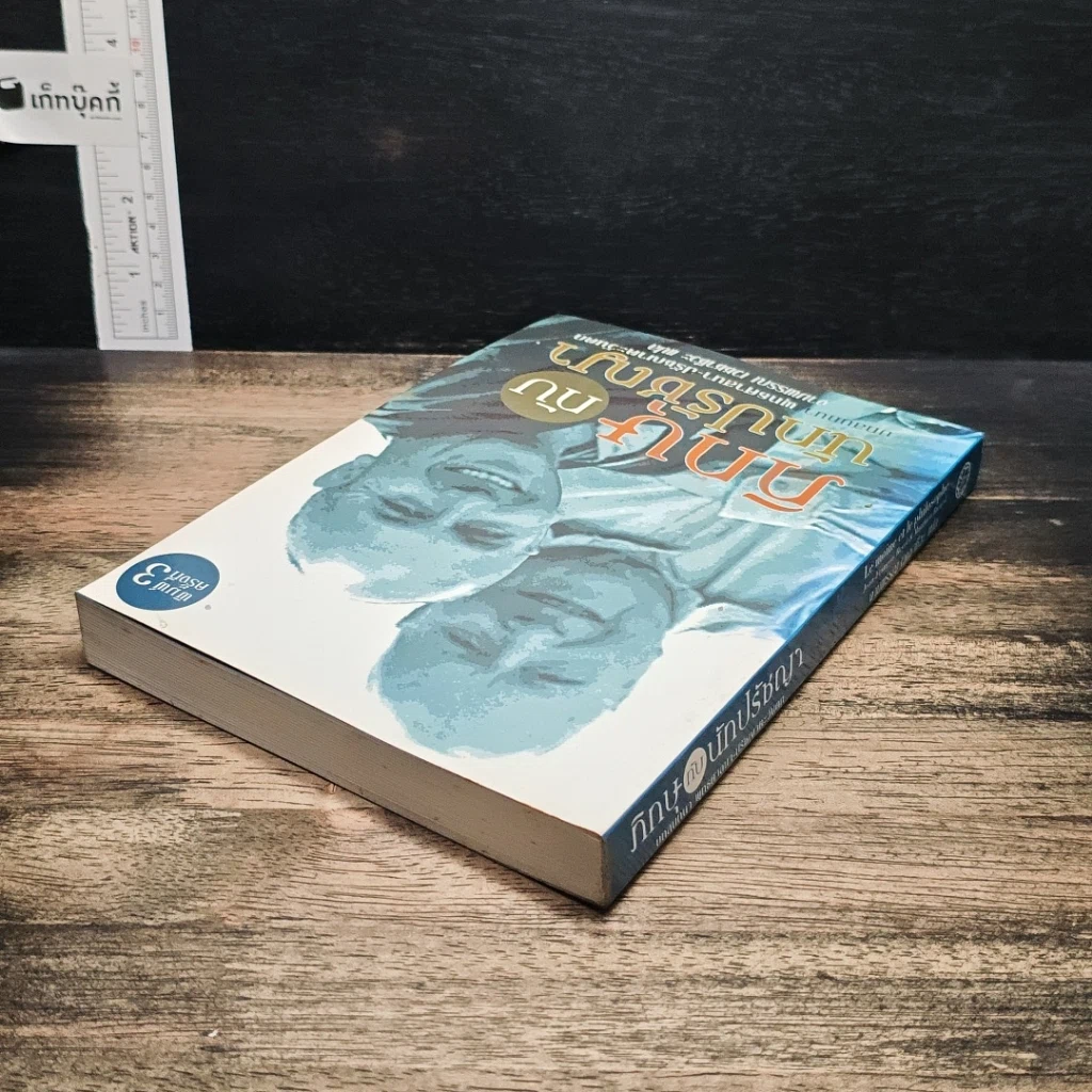 หนังสือ ภิกษุกับนักปรัชญา บทสนทนาพุทธศาสนา-ปรัชญาตะวันตก รูปที่ 7