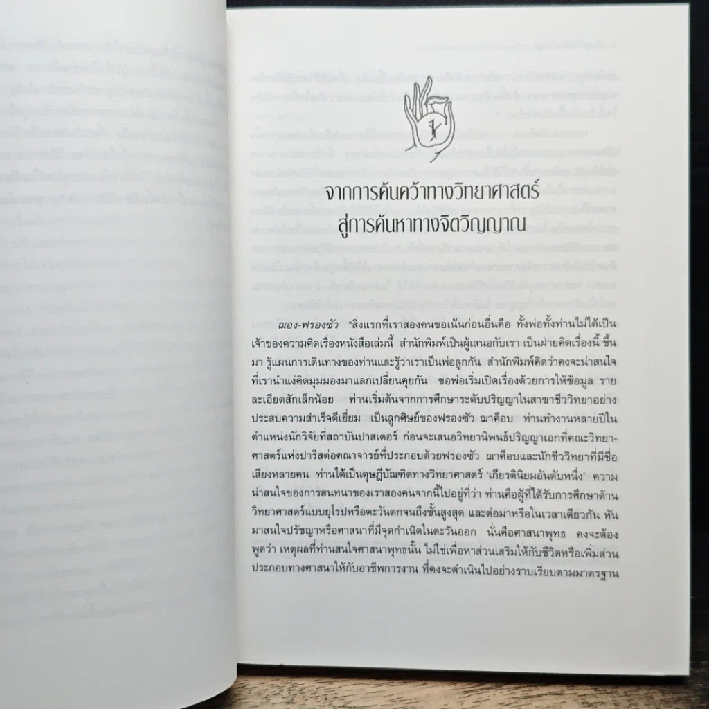 หนังสือ ภิกษุกับนักปรัชญา บทสนทนาพุทธศาสนา-ปรัชญาตะวันตก รูปที่ 12