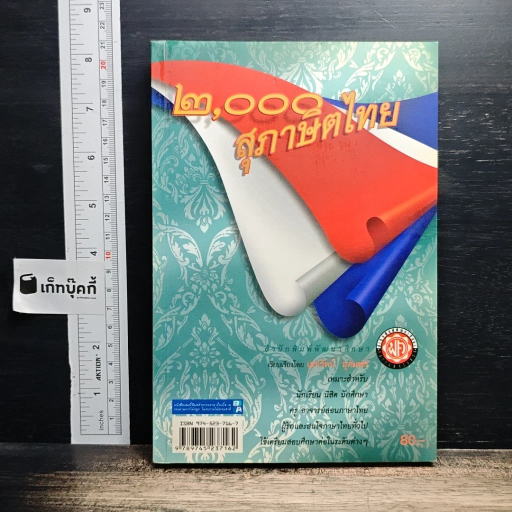 หนังสือ 2000 สุภาษิตไทย รูปที่ 1