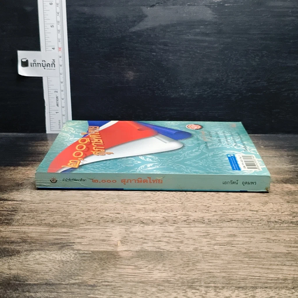 หนังสือ 2000 สุภาษิตไทย รูปที่ 3