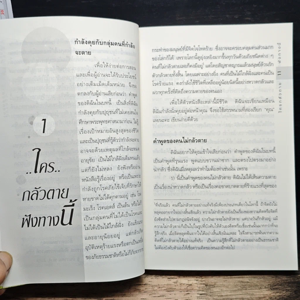 ใครกลัวตาย...ฟังทางนี้! รูปที่ 8