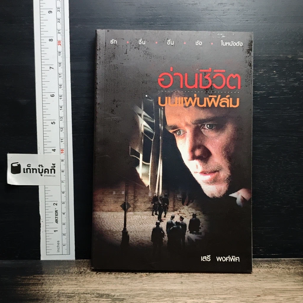 หนังสือ อ่านชีวิตบนแผ่นฟิล์ม รูปที่ 1