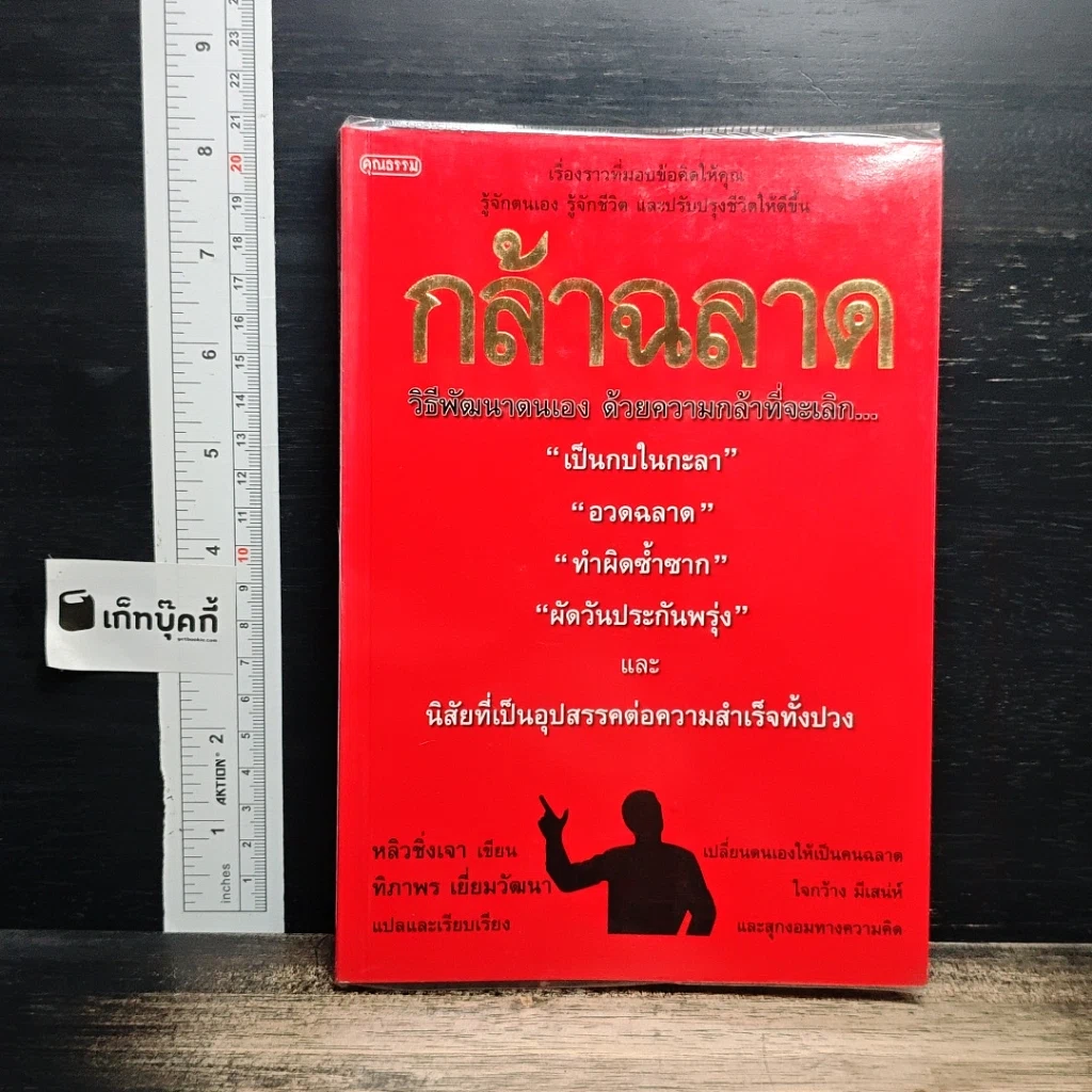 กล้าฉลาดวิธีพัฒนาตนเอง ด้วยความกล้าที่จะเลิก รูปที่ 1