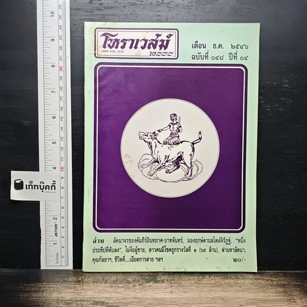 โหราเวสม์ ปีที่ 4 ฉบับที่ 48 ธ.ค.2546 รูปที่ 1