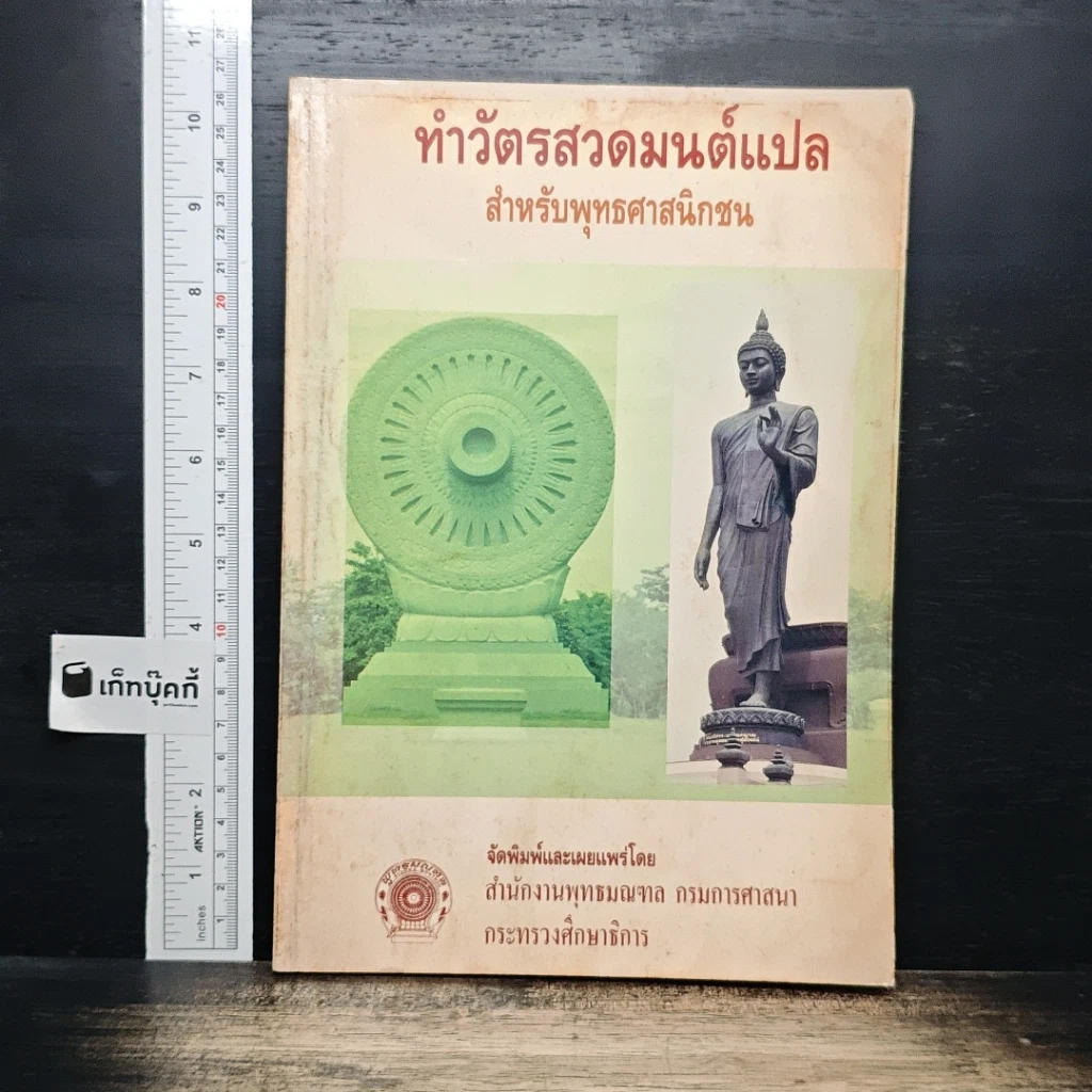 หนังสือ ทำวัตรสวดมนต์แปล สำหรับพุทธศาสนิกชน รูปที่ 1