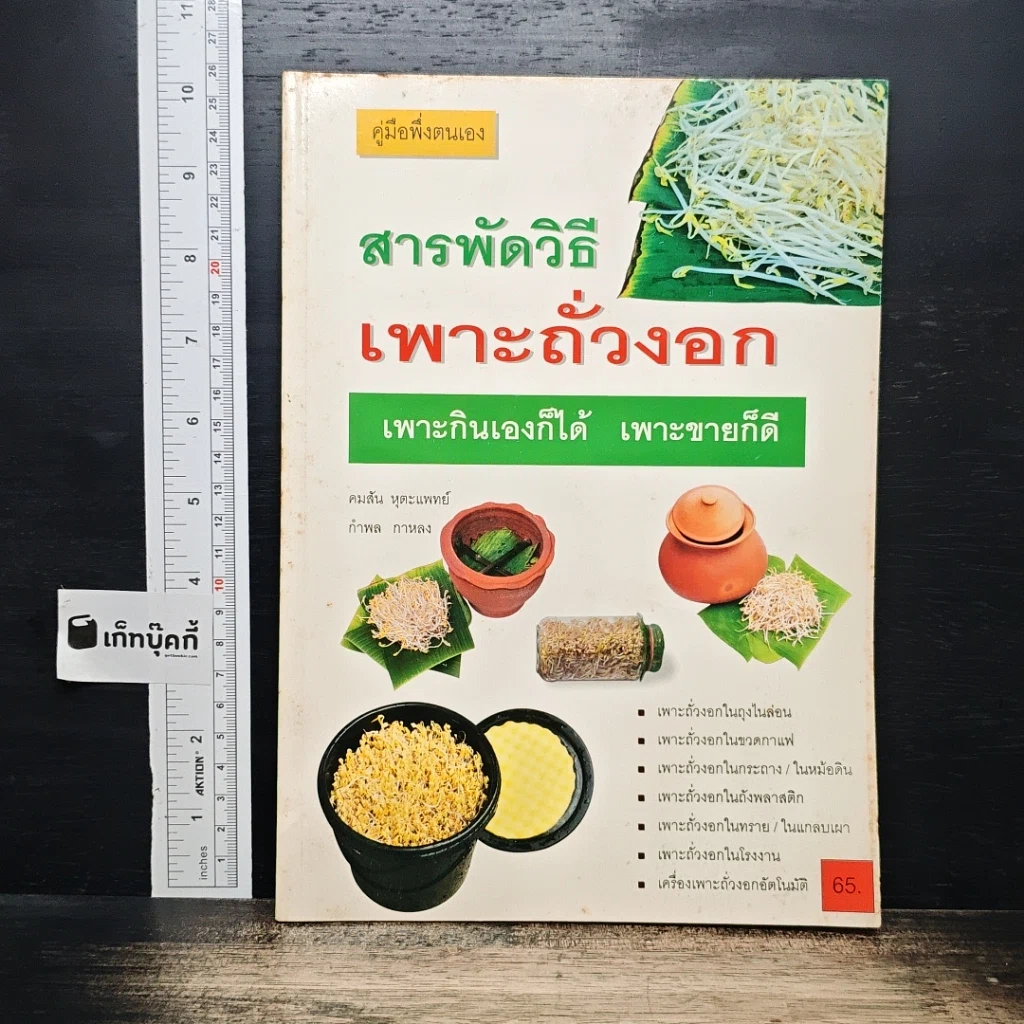 หนังสือ สารพัดวิธีเพาะถั่วงอกปลอดสารเคมี เพาะกินเองก็ได้ เพาะขายก็ดี รูปที่ 1