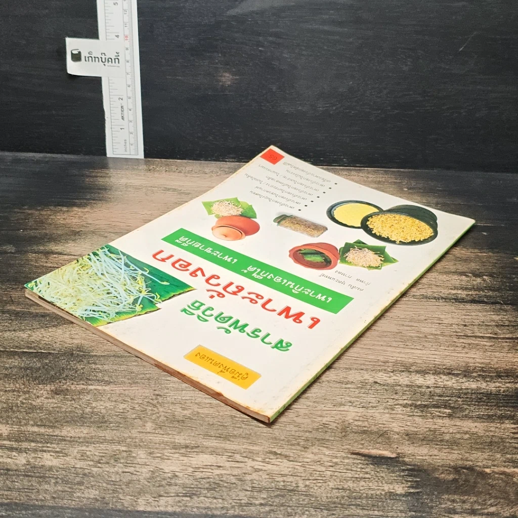 หนังสือ สารพัดวิธีเพาะถั่วงอกปลอดสารเคมี เพาะกินเองก็ได้ เพาะขายก็ดี รูปที่ 5