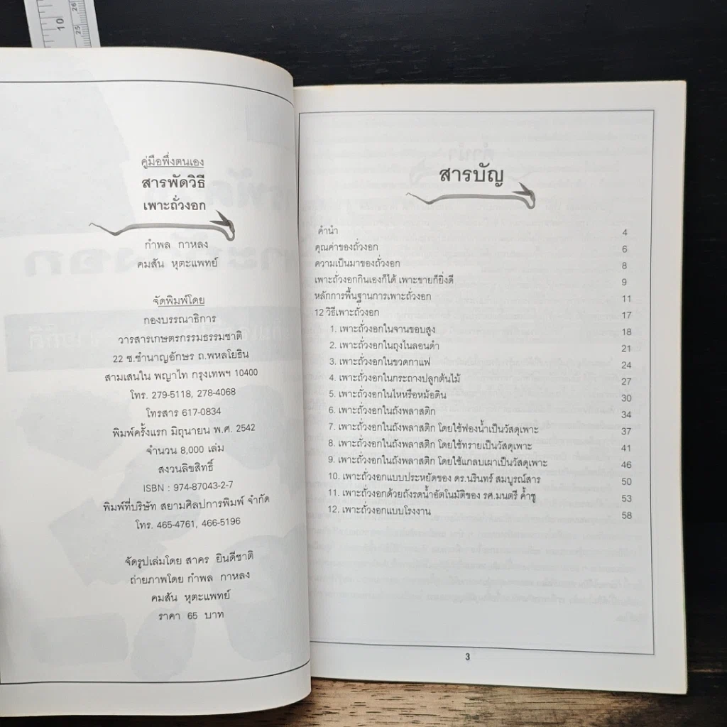 หนังสือ สารพัดวิธีเพาะถั่วงอกปลอดสารเคมี เพาะกินเองก็ได้ เพาะขายก็ดี รูปที่ 6