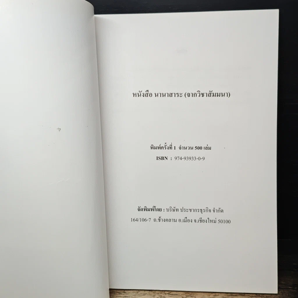 หนังสือ นานาสาระ (จากวิชาสัมมนา) เล่ม 1 รูปที่ 6