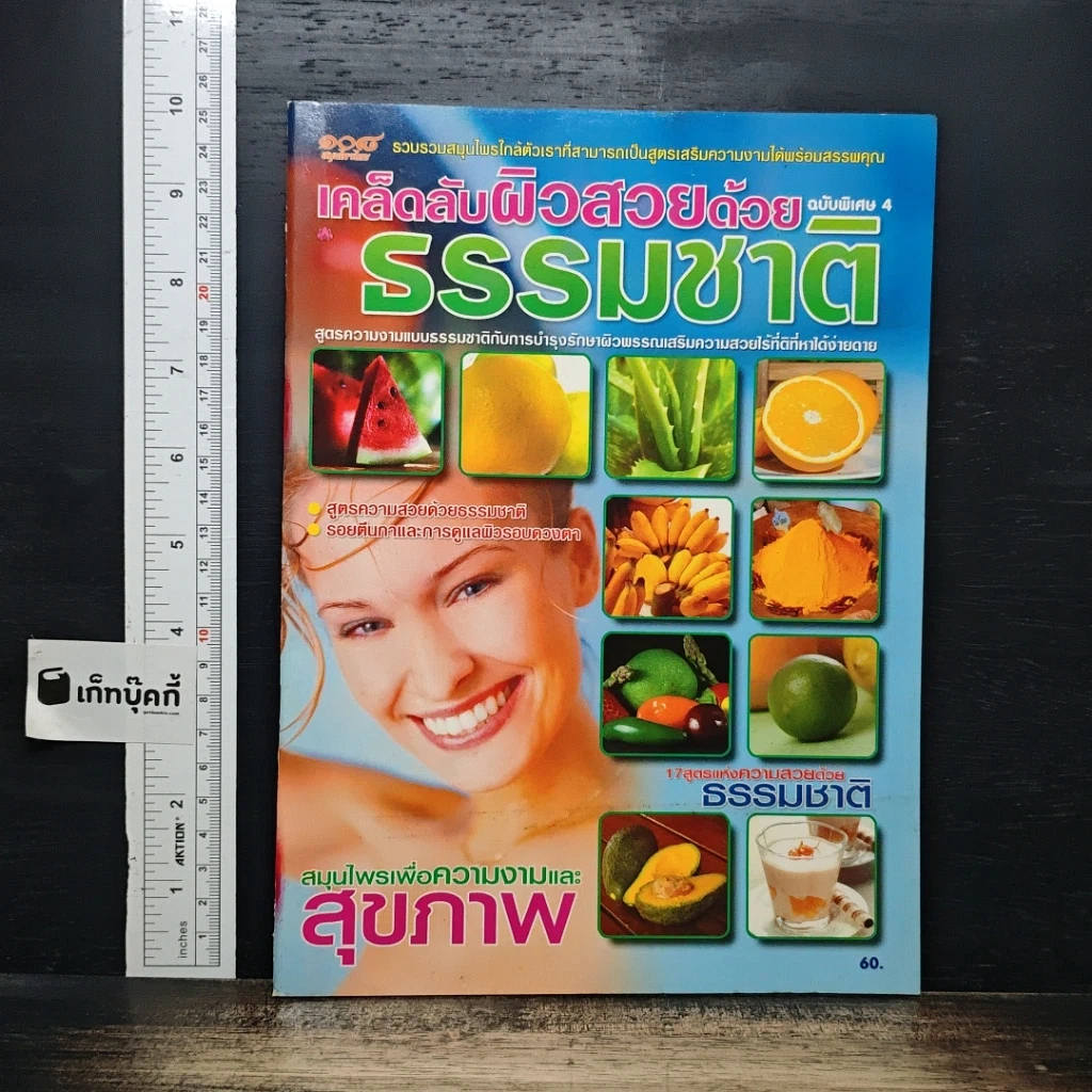 เคล็ดลับผิวสวยด้วยธรรมชาติ ฉบับพิเศษ 4 รูปที่ 1