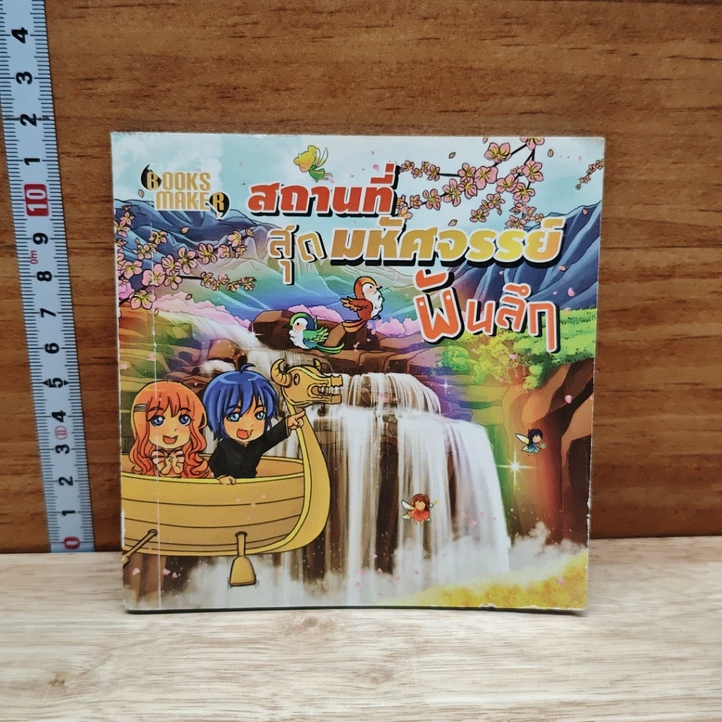 หนังสือ สถานที่สุดมหัศจรรย์พันลึก รูปที่ 1