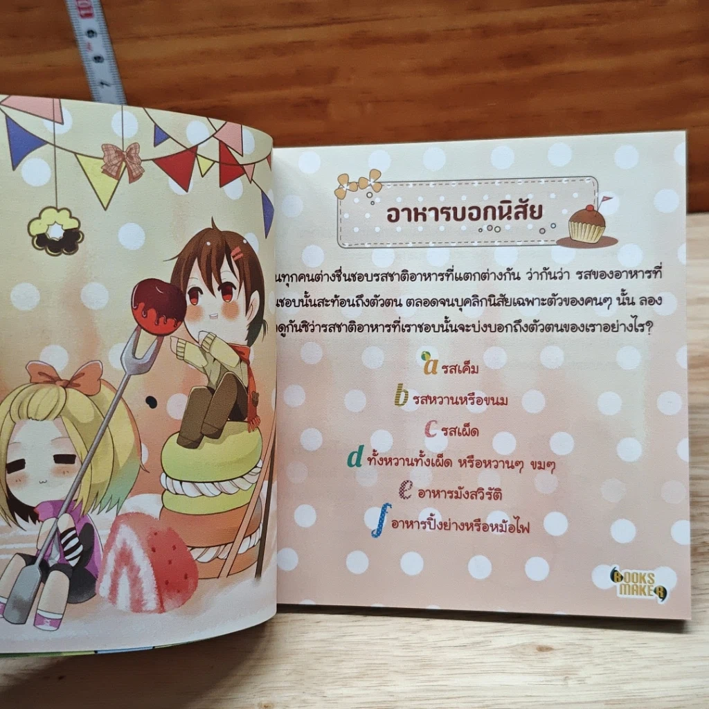 หนังสือ ทายนิสัยแม่นจริง ปิ๊งเลย รูปที่ 6