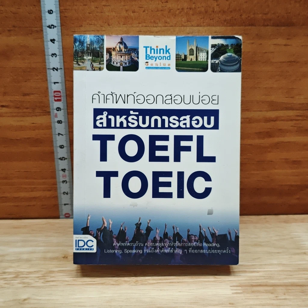 หนังสือ คำศัพท์ออกสอบบ่อย สำหรับการสอบ TOEFL TOEIC รูปที่ 1