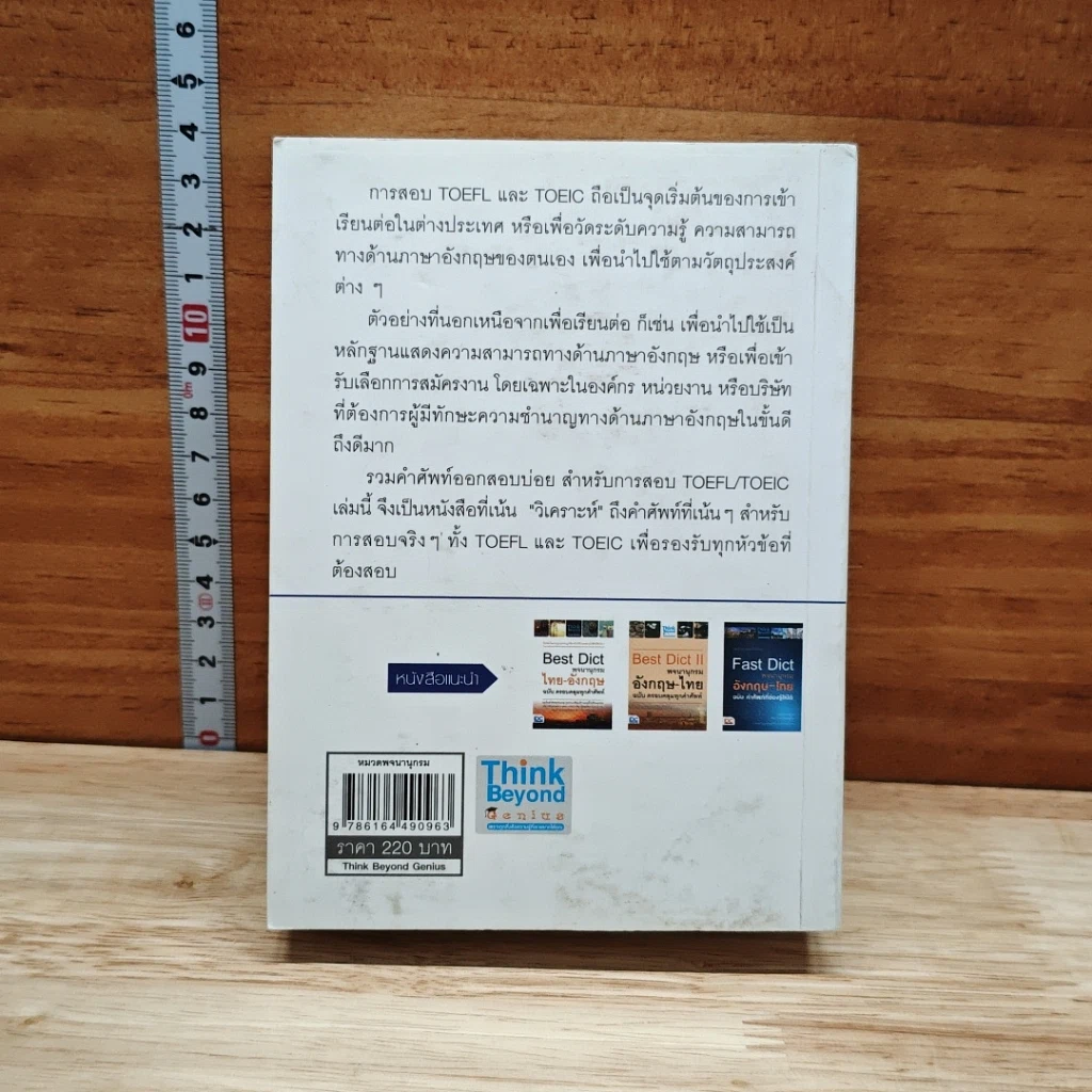 หนังสือ คำศัพท์ออกสอบบ่อย สำหรับการสอบ TOEFL TOEIC รูปที่ 2