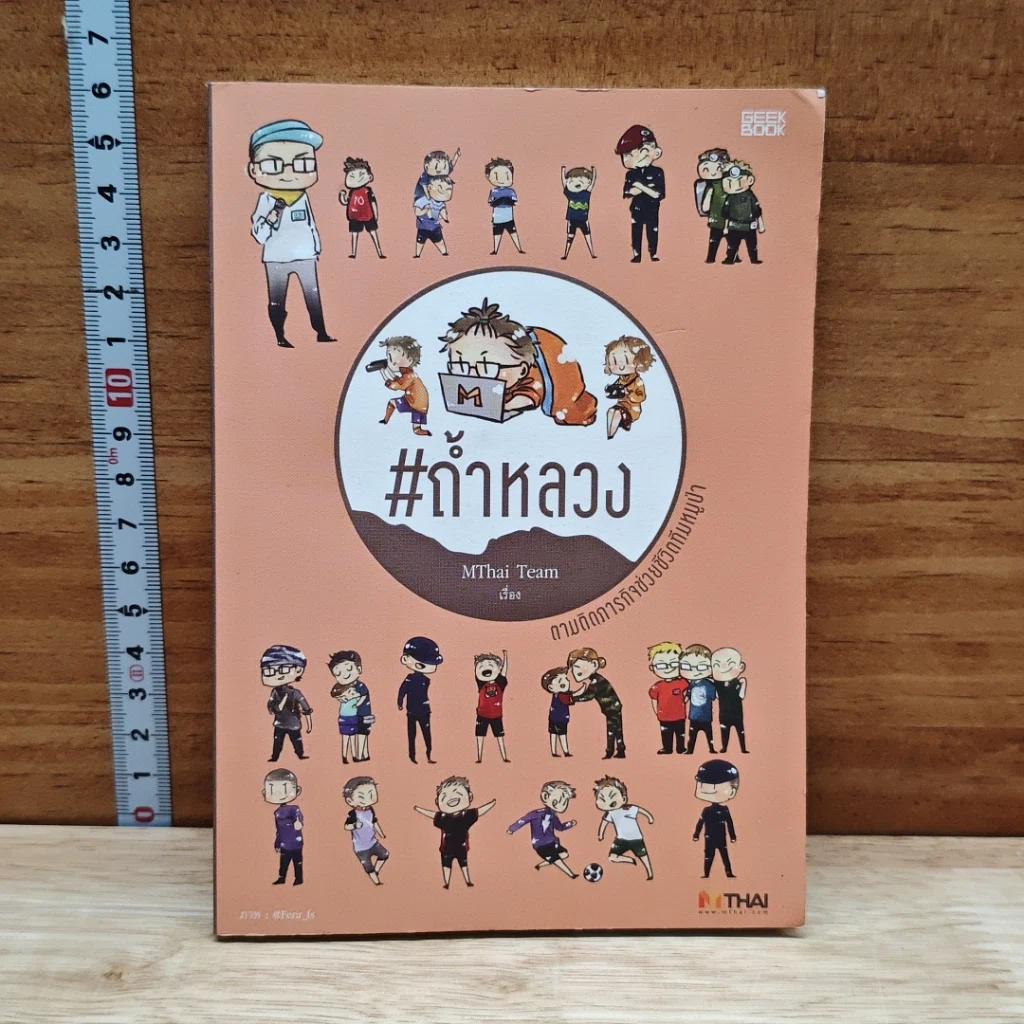 หนังสือ ถ้ำหลวง ติดตามภารกิจช่วยชีวิตทีมหมูป่า รูปที่ 1