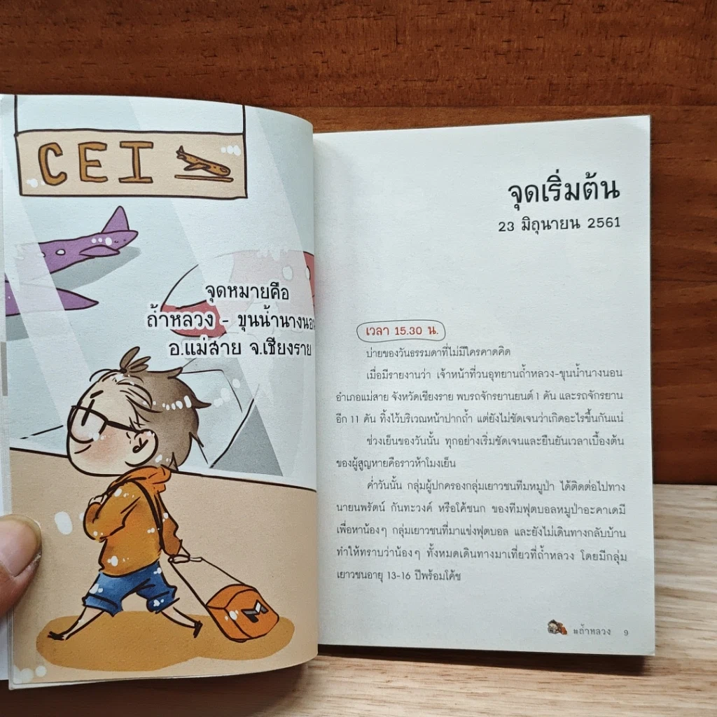 หนังสือ ถ้ำหลวง ติดตามภารกิจช่วยชีวิตทีมหมูป่า รูปที่ 7