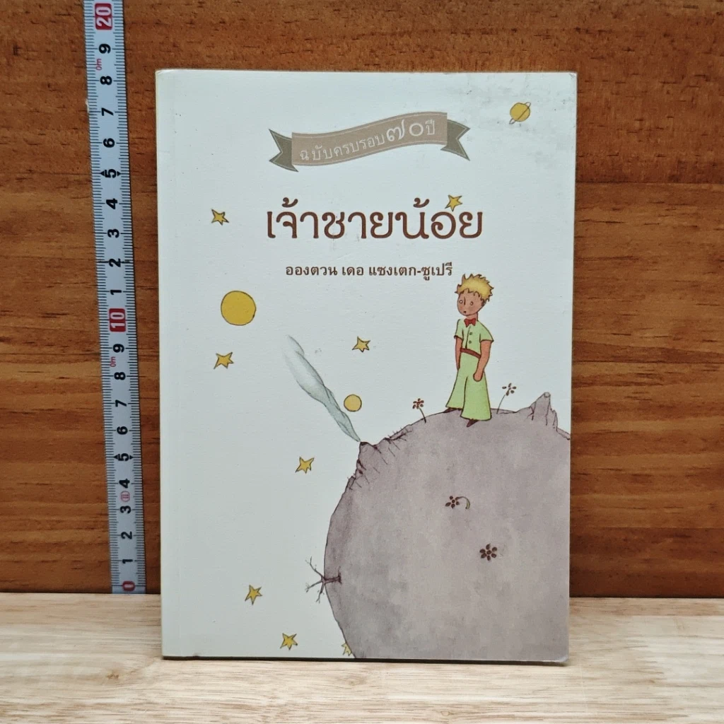 เจ้าชายน้อย รูปที่ 1