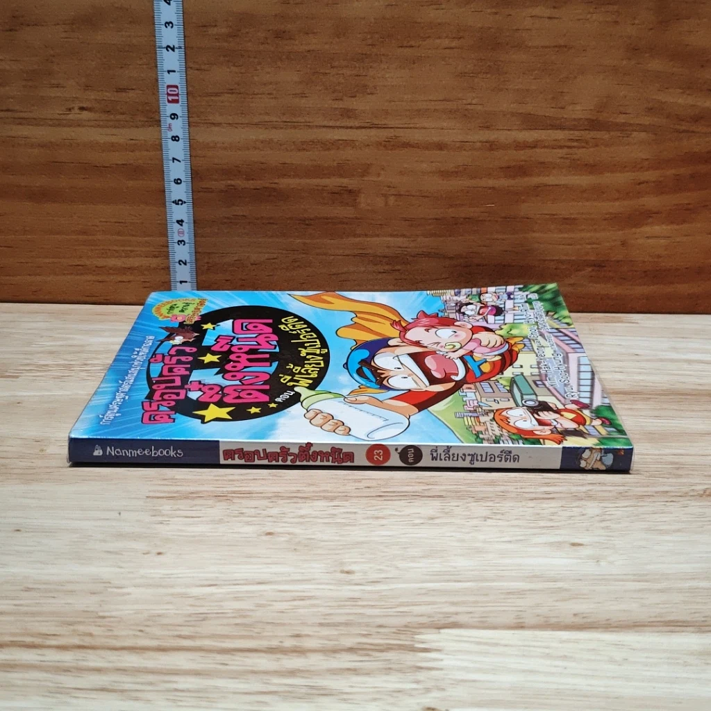 หนังสือ ครอบครัวตึ๋งหนืด ตอน พี่เลี้ยงซูเปอร์ตืด รูปที่ 3
