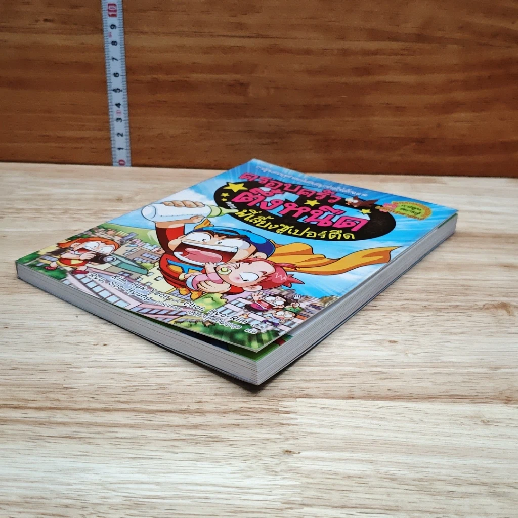 หนังสือ ครอบครัวตึ๋งหนืด ตอน พี่เลี้ยงซูเปอร์ตืด รูปที่ 4