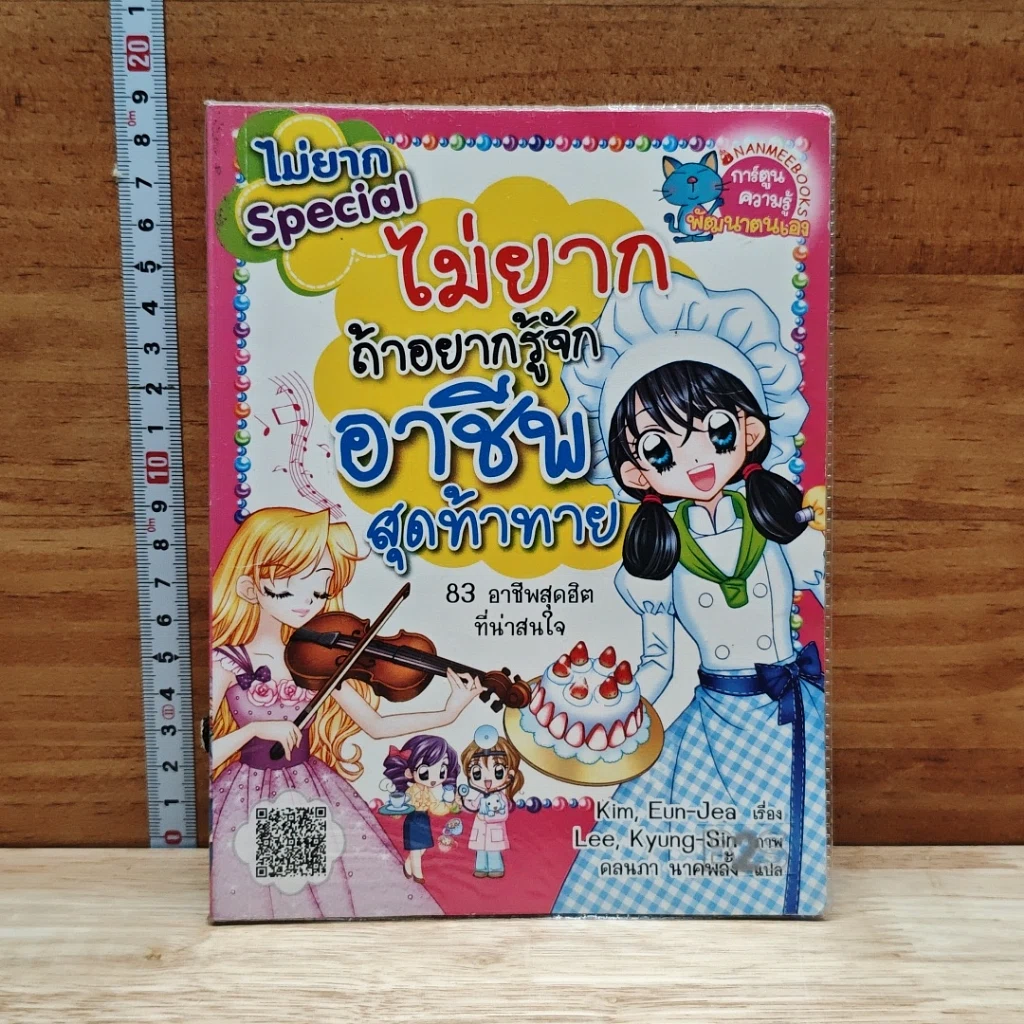 หนังสือ ไม่ยากถ้าอยากรู้จักอาชีพสุดท้าทาย ไม่ยาก Special รูปที่ 1