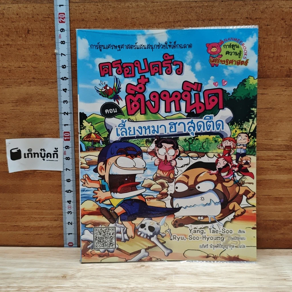 หนังสือ ครอบครัวตึ๋งหนืด ตอน เลี้ยงหมาฮาสุดตืด รูปที่ 1
