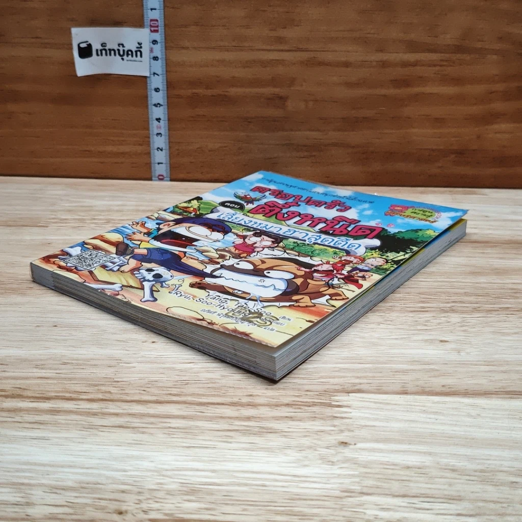 หนังสือ ครอบครัวตึ๋งหนืด ตอน เลี้ยงหมาฮาสุดตืด รูปที่ 4