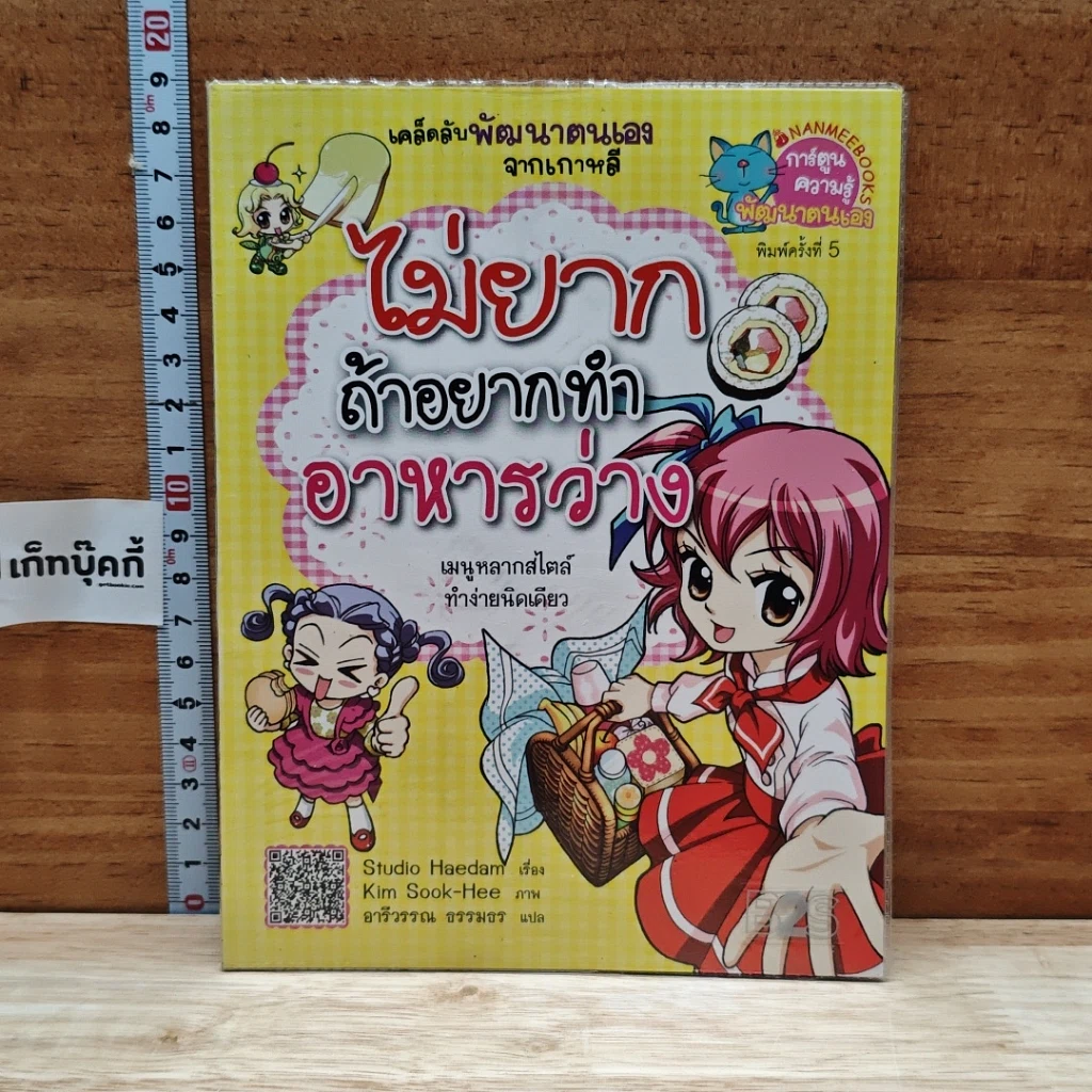 หนังสือ ไม่ยากถ้าอยากทำอาหารว่าง รูปที่ 1
