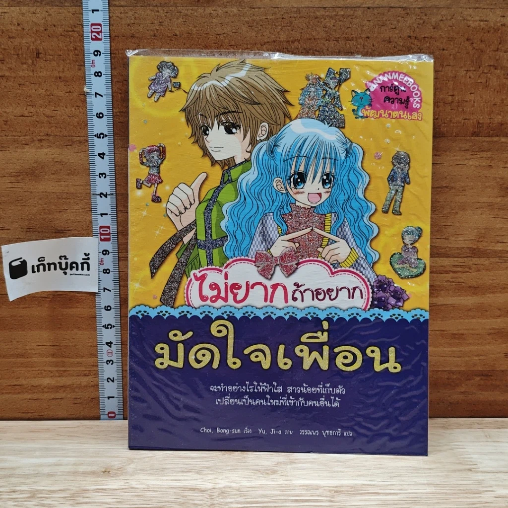 หนังสือ ไม่ยากถ้าอยากมัดใจเพื่อน รูปที่ 1