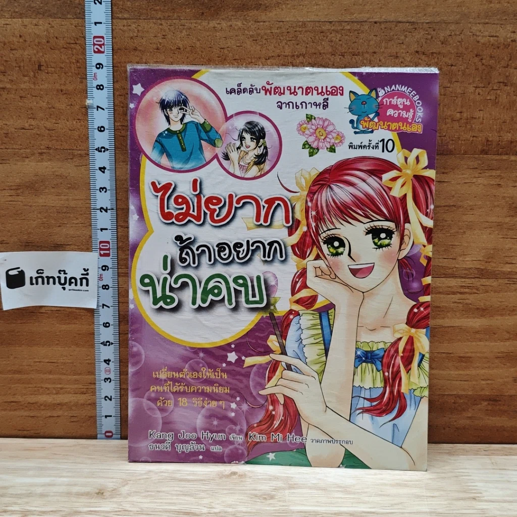 หนังสือ ไม่ยากถ้าอยากน่าคบ รูปที่ 1