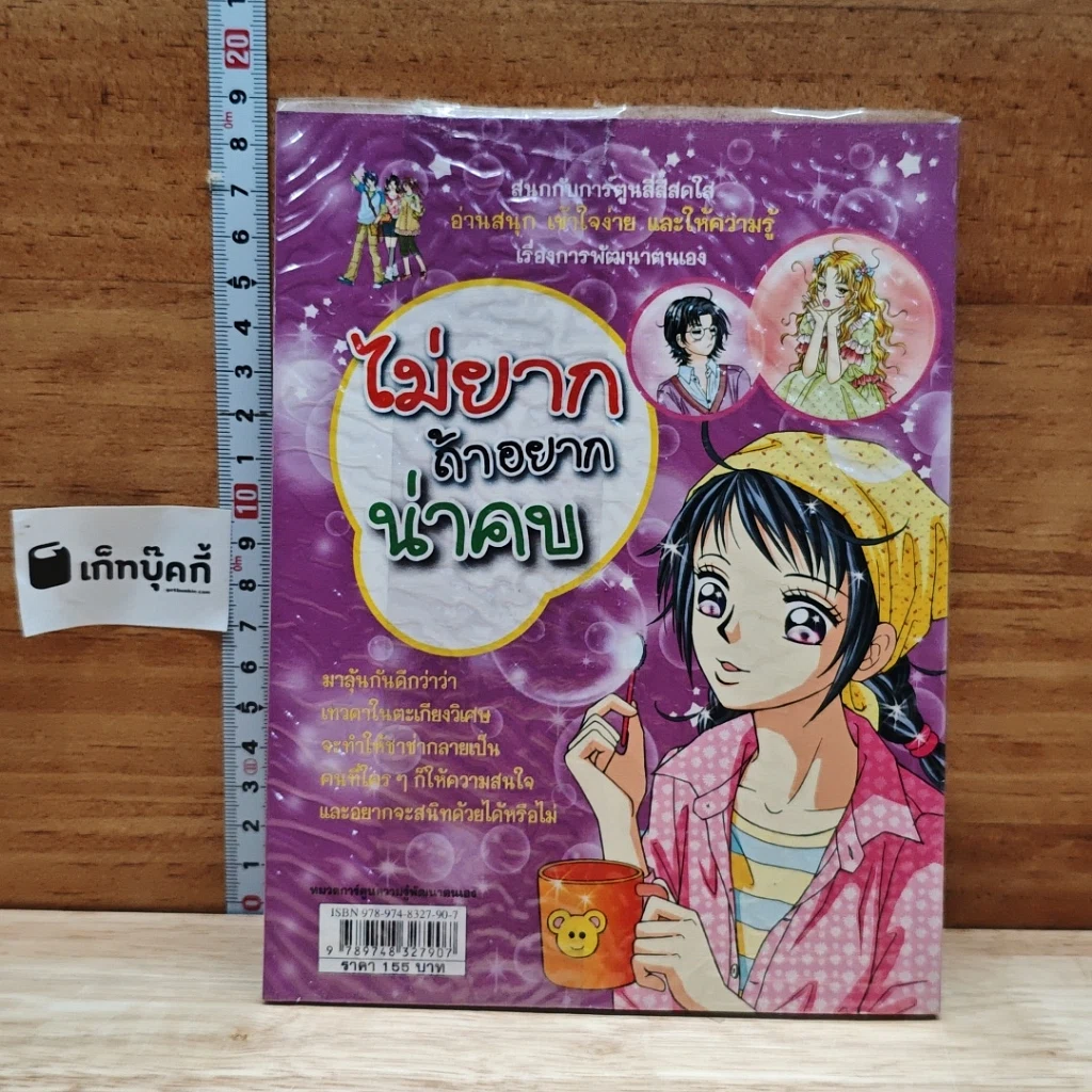 หนังสือ ไม่ยากถ้าอยากน่าคบ รูปที่ 2