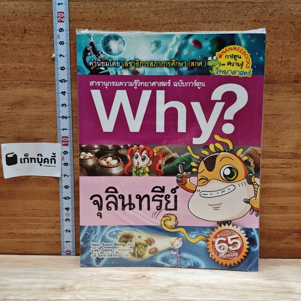 หนังสือ Why? จุลินทรีย์ รูปที่ 1