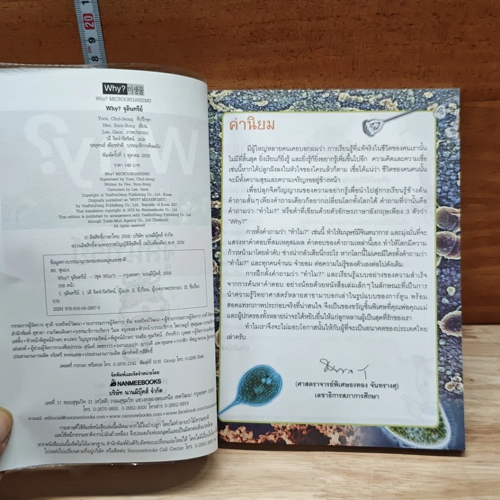หนังสือ Why? จุลินทรีย์ รูปที่ 6