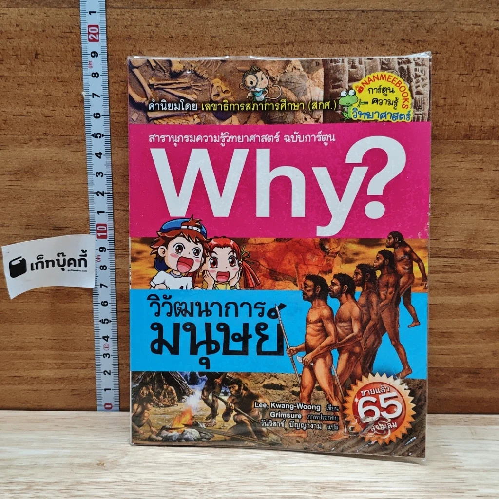 หนังสือ Why? วิวัฒนาการมนุษย์ รูปที่ 1