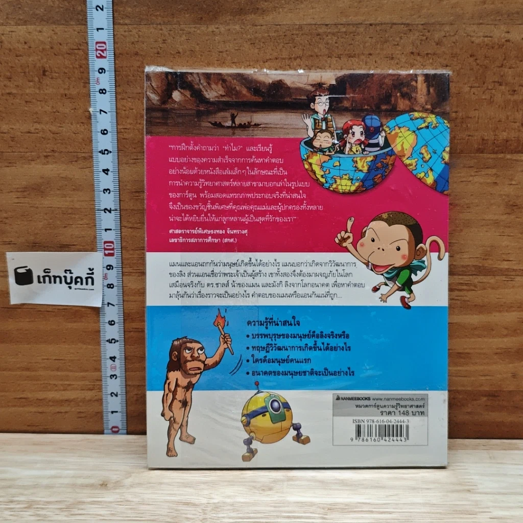 หนังสือ Why? วิวัฒนาการมนุษย์ รูปที่ 2