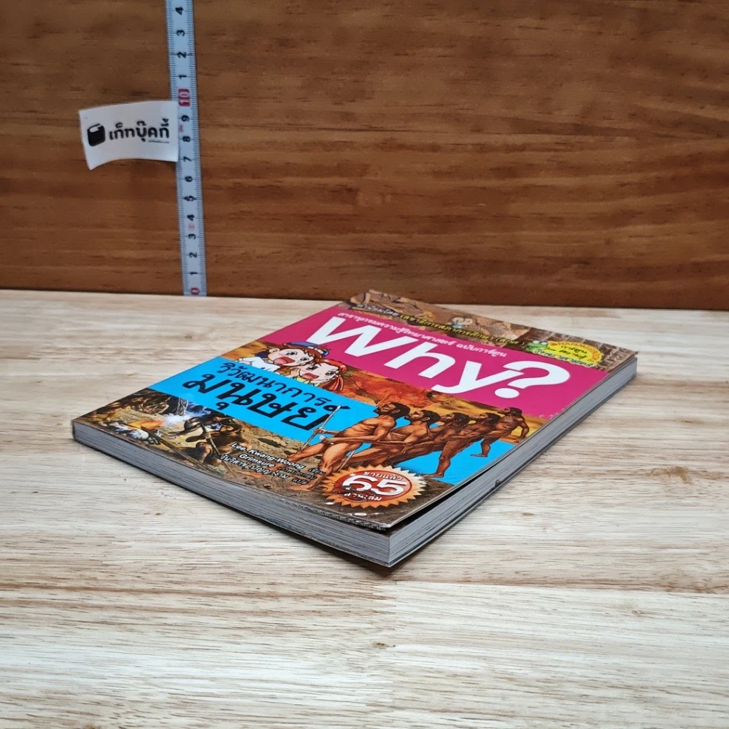 หนังสือ Why? วิวัฒนาการมนุษย์ รูปที่ 4
