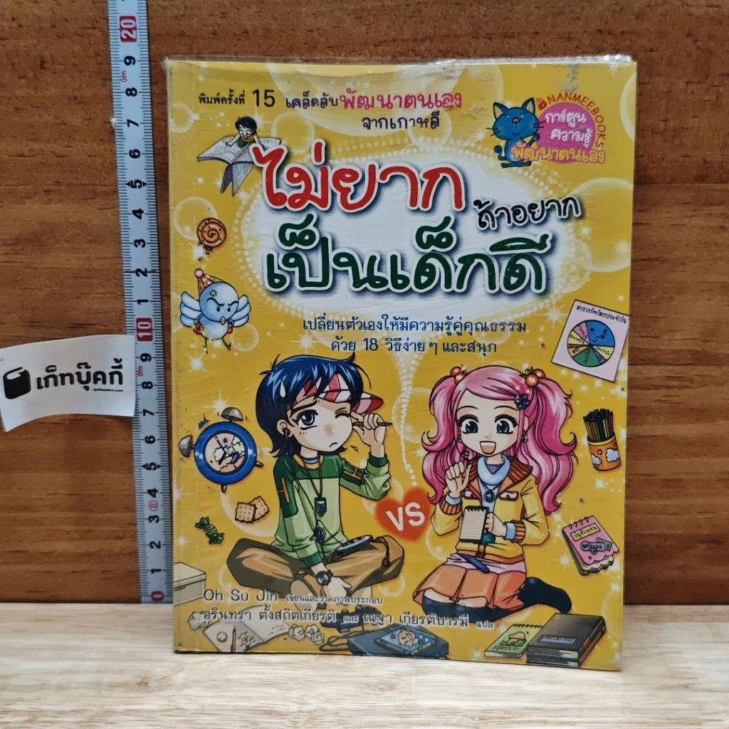 หนังสือ ไม่ยากถ้าอยากเป็นเด็กดี รูปที่ 1