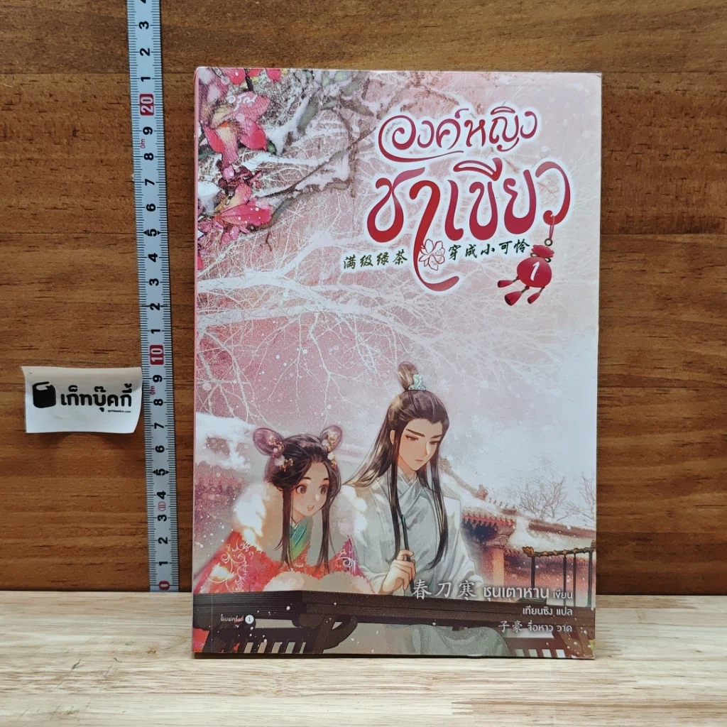 องค์หญิงชาเขียว เล่ม 1 รูปที่ 1