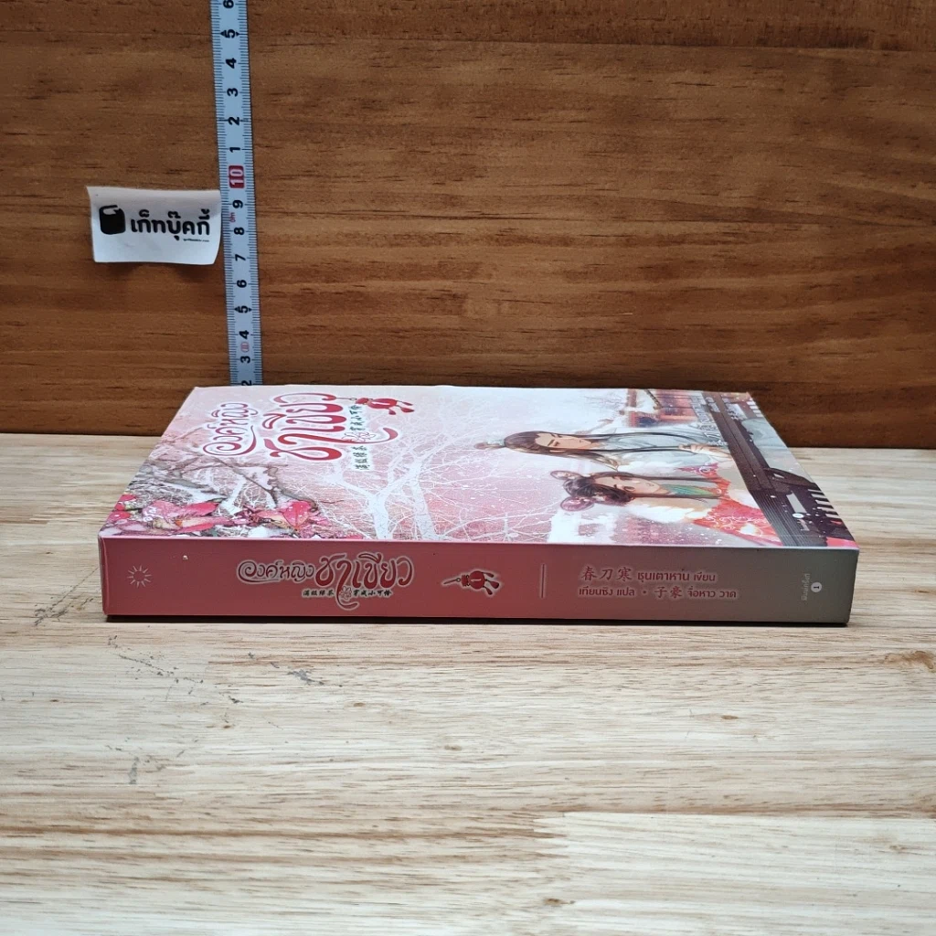 องค์หญิงชาเขียว เล่ม 1 รูปที่ 3